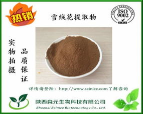 天然雪絨花提取物價(jià)格及產(chǎn)品介紹